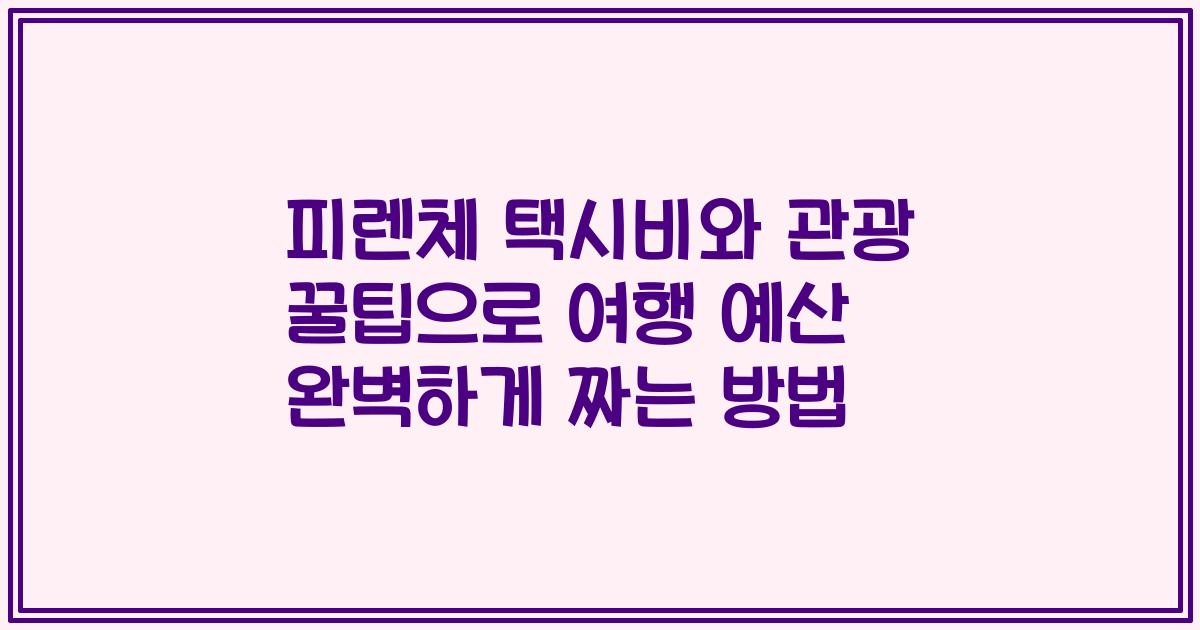 피렌체 택시비와 관광 꿀팁으로 여행 예산 완벽하게 짜는 방법