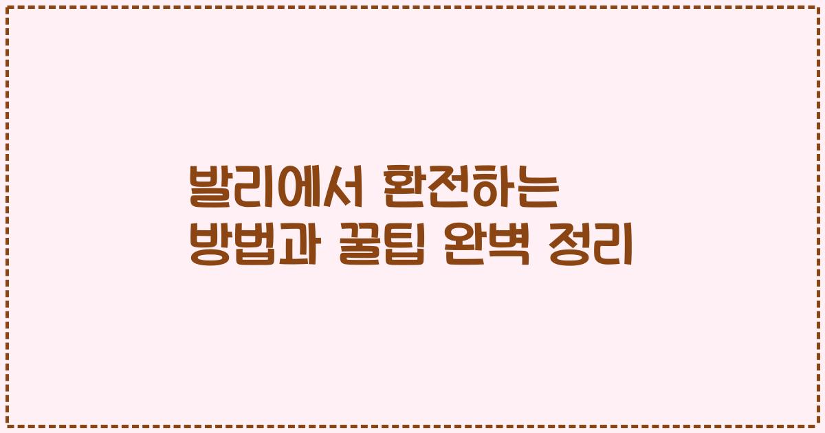 발리에서 환전하는 방법과 꿀팁 완벽 정리