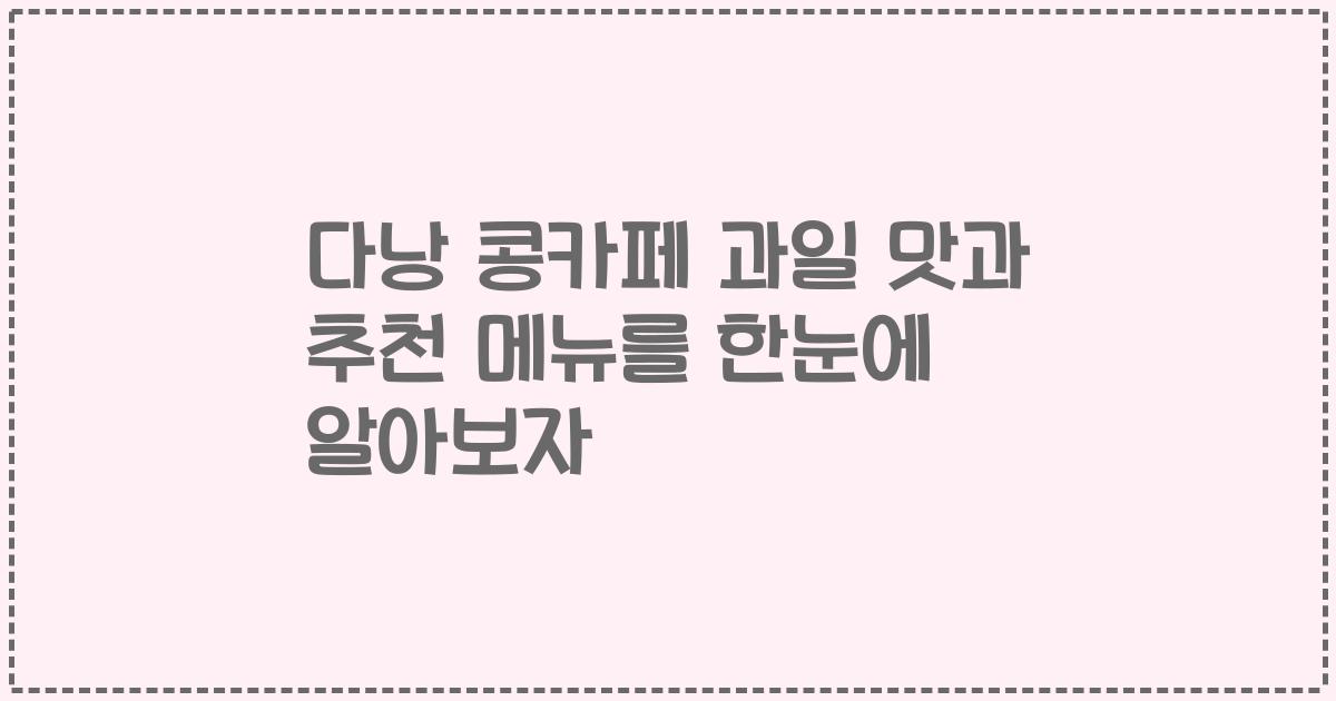 다낭 콩카페 과일 맛과 추천 메뉴를 한눈에 알아보자