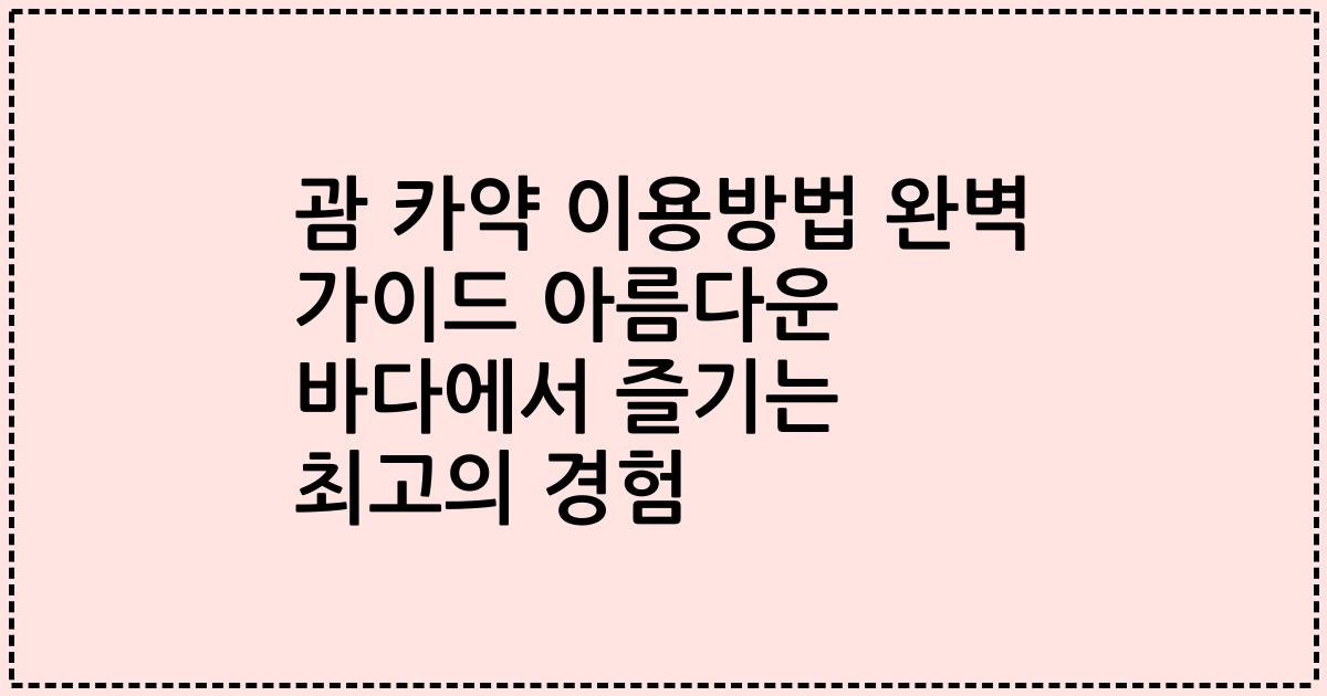 괌 카약 이용방법 완벽 가이드 아름다운 바다에서 즐기는 최고의 경험