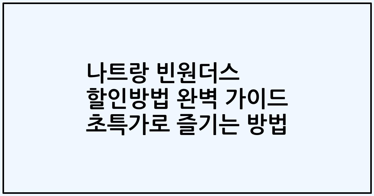 나트랑 빈원더스 할인방법 완벽 가이드 초특가로 즐기는 방법