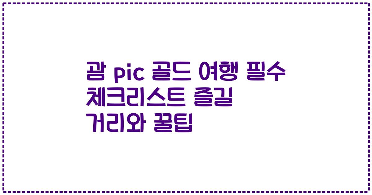 괌 pic 골드 여행 필수 체크리스트 즐길 거리와 꿀팁