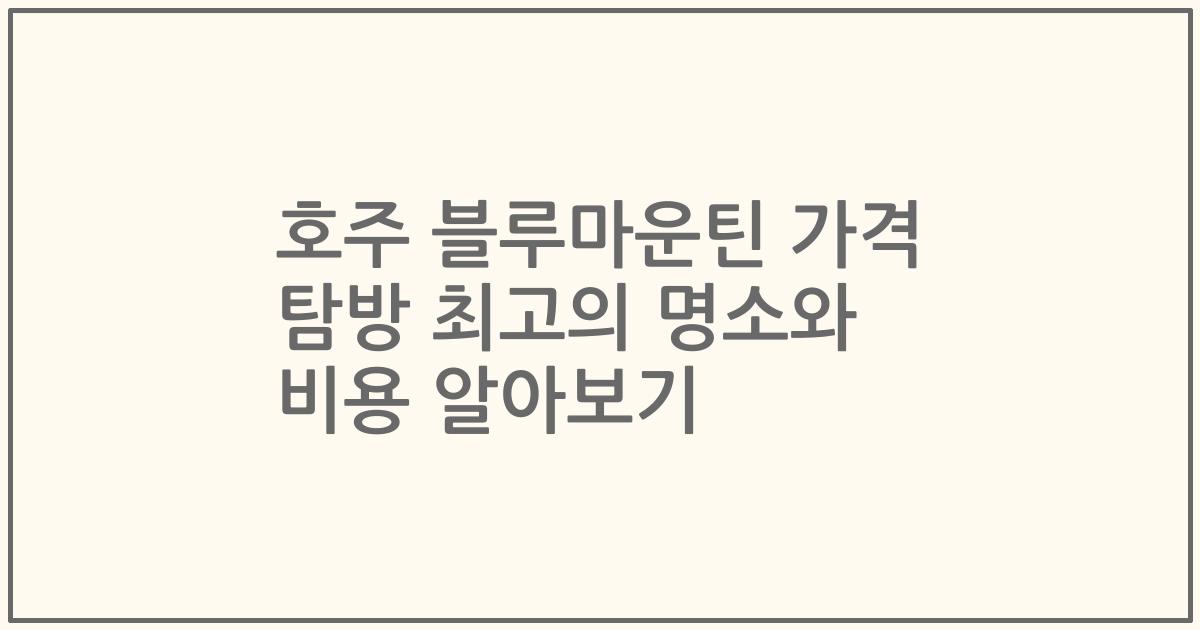 호주 블루마운틴 가격 탐방 최고의 명소와 비용 알아보기