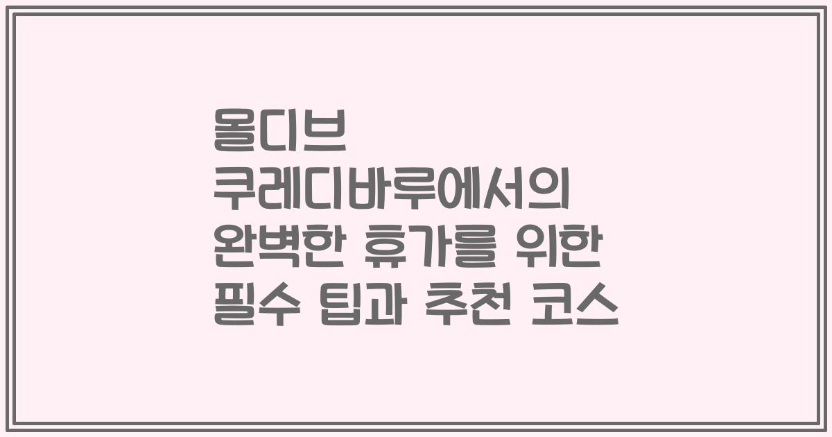 몰디브 쿠레디바루에서의 완벽한 휴가를 위한 필수 팁과 추천 코스