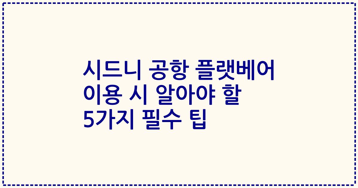 시드니 공항 플랫베어 이용 시 알아야 할 5가지 필수 팁