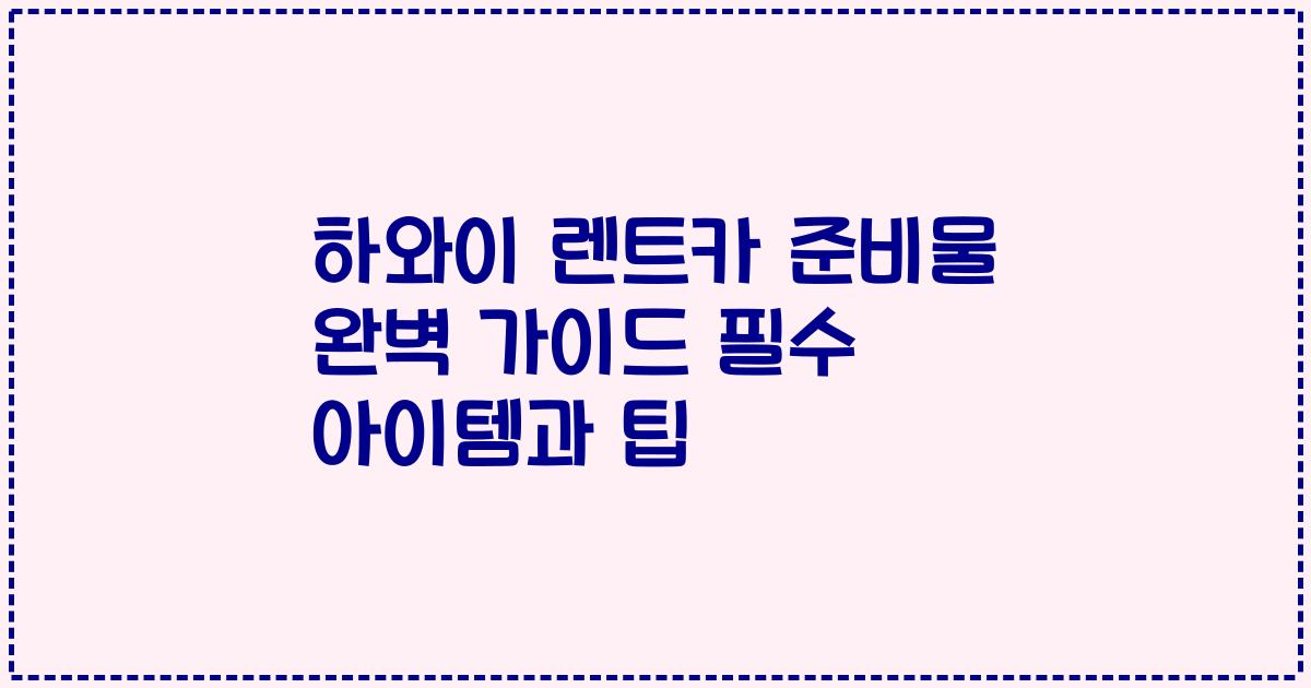 하와이 렌트카 준비물 완벽 가이드 필수 아이템과 팁
