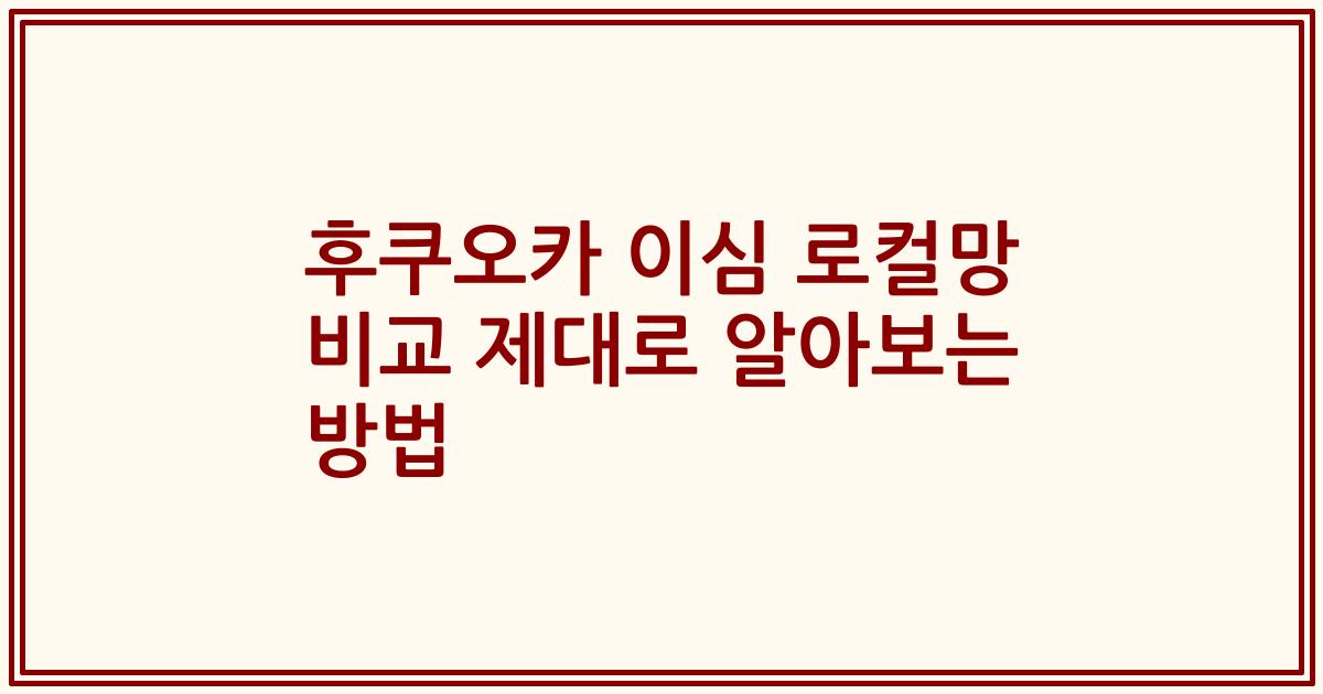 후쿠오카 이심 로컬망 비교 제대로 알아보는 방법