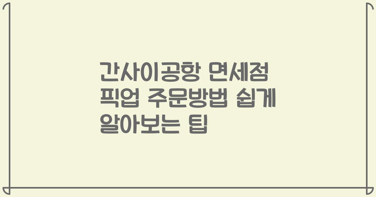 간사이공항 면세점 픽업 주문방법 쉽게 알아보는 팁