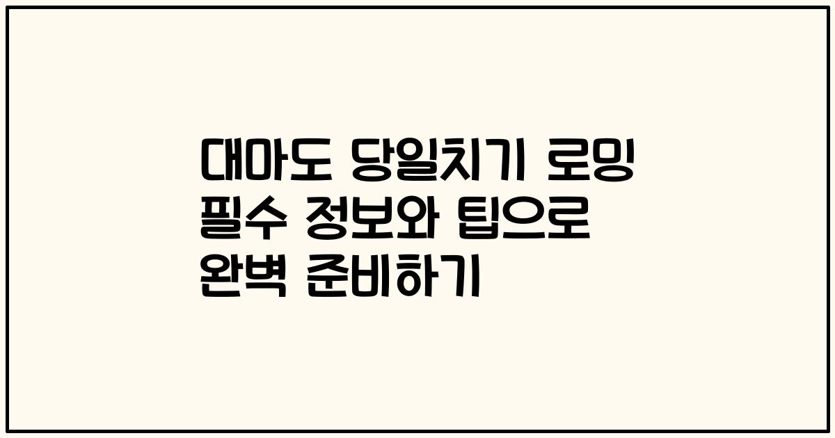 대마도 당일치기 로밍 필수 정보와 팁으로 완벽 준비하기
