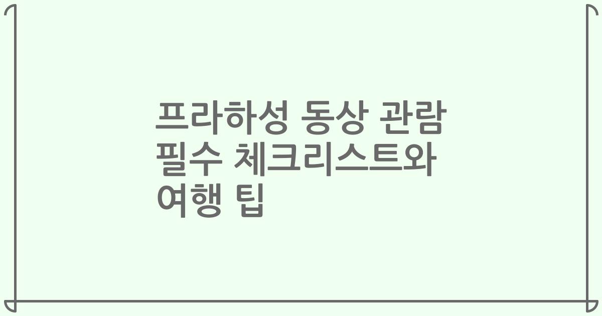 프라하성 동상 관람 필수 체크리스트와 여행 팁