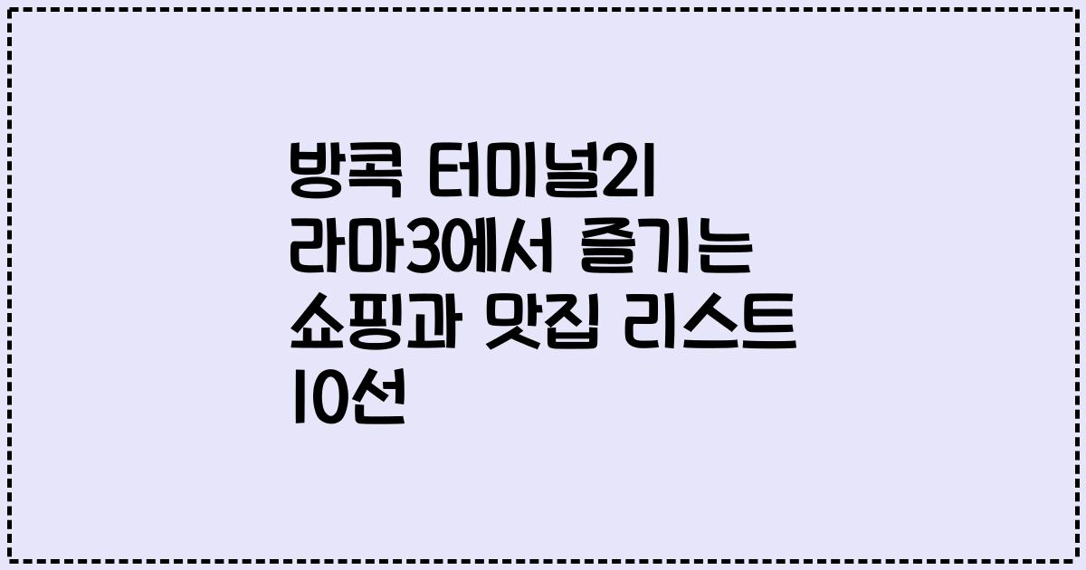 방콕 터미널21 라마3에서 즐기는 쇼핑과 맛집 리스트 10선