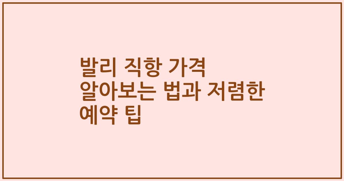 발리 직항 가격 알아보는 법과 저렴한 예약 팁