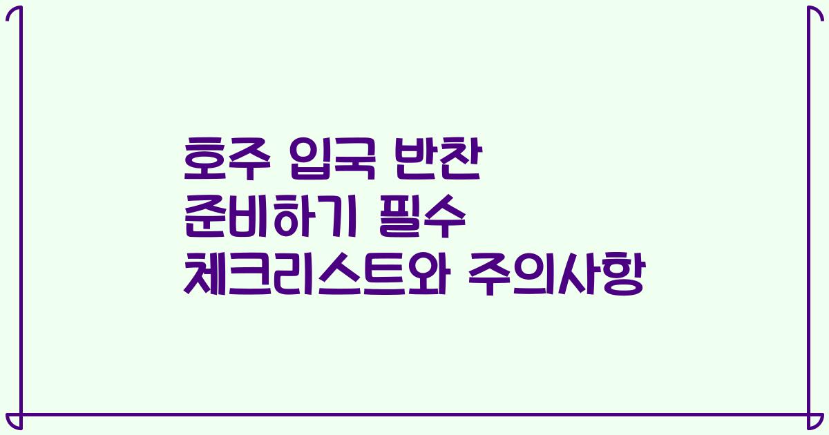 호주 입국 반찬 준비하기 필수 체크리스트와 주의사항