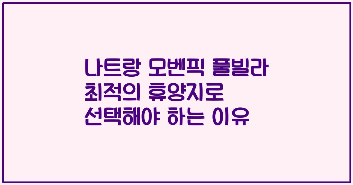 나트랑 모벤픽 풀빌라 최적의 휴양지로 선택해야 하는 이유
