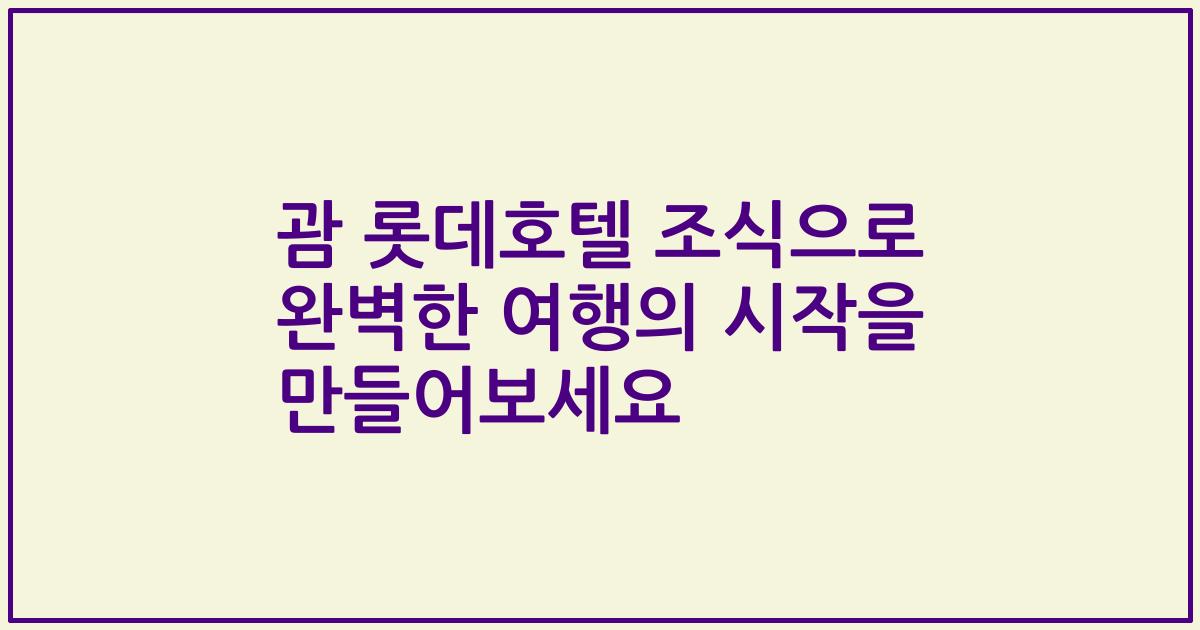괌 롯데호텔 조식으로 완벽한 여행의 시작을 만들어보세요