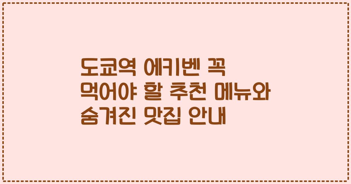 도쿄역 에키벤 꼭 먹어야 할 추천 메뉴와 숨겨진 맛집 안내